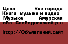 JBL Extreme original › Цена ­ 5 000 - Все города Книги, музыка и видео » Музыка, CD   . Амурская обл.,Свободненский р-н